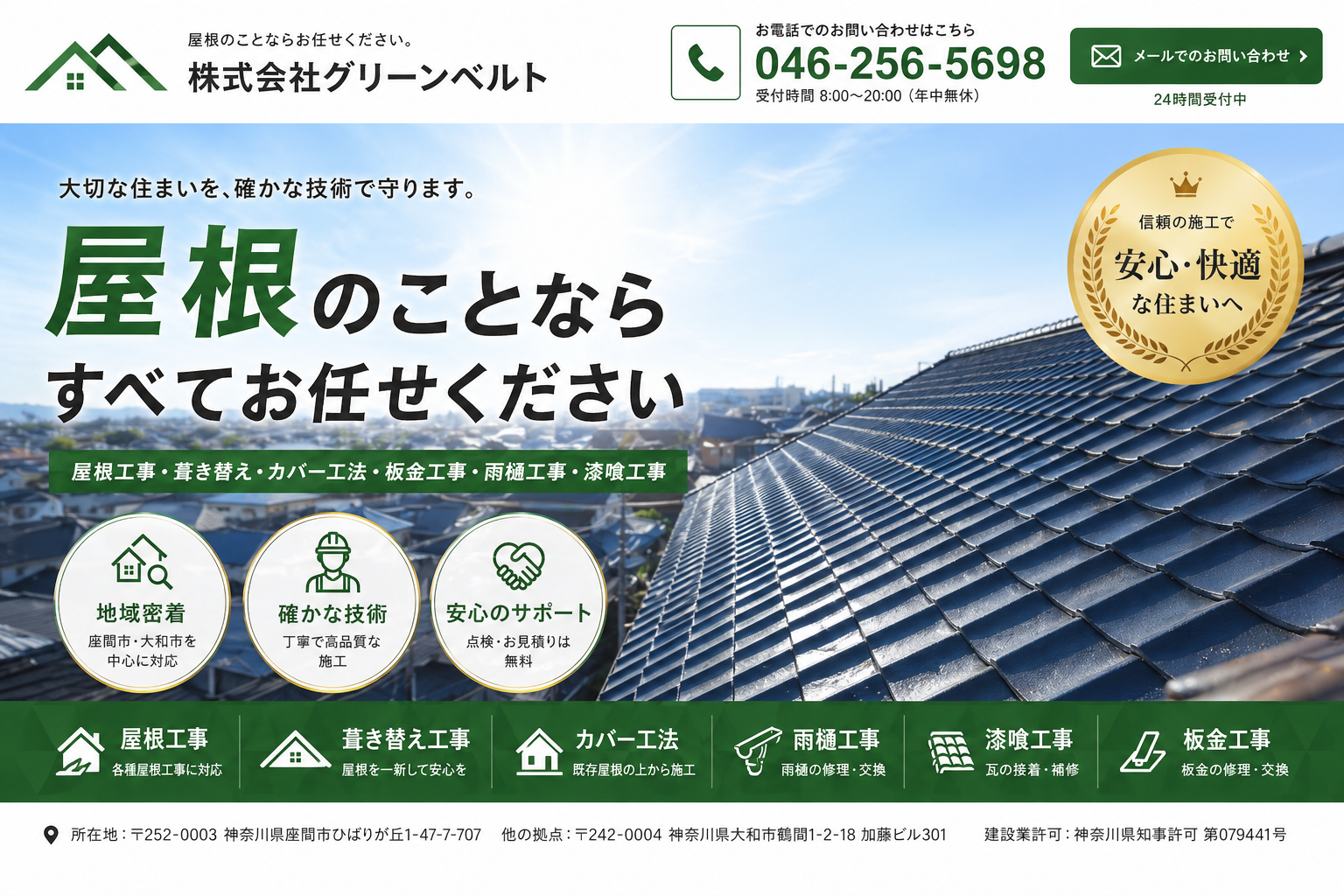 株式会社グリーンベルト 屋根工事 ファーストビュー｜大切な住まいを、確かな技術で守ります。屋根のことならすべてお任せください